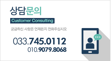 상담문의 033-745-0112, 010-9079-8068