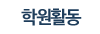 학원활동