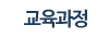 교육과정
