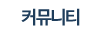 커뮤니티
