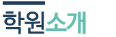 학원소개