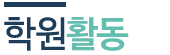 학원활동
