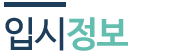 입시정보