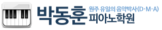 박동훈 피아노학원